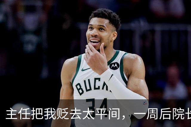 主任把我贬去太平间，一周后院长父亲心梗，点名要我主刀