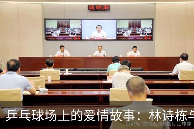 乒乓球场上的爱情故事：林诗栋与蒯曼的金牌之舞