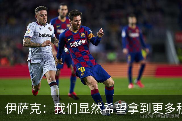 伊萨克：我们显然希望拿到更多积分，但目前保持不败也很不错