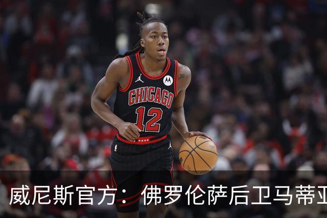 威尼斯官方：佛罗伦萨后卫马蒂亚斯・莫雷诺租借加盟，租借期一年