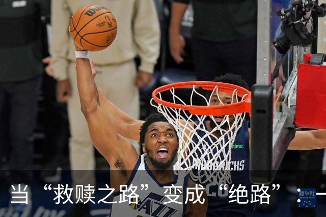 当“救赎之路”变成“绝路”：一个年轻人的悲剧故事