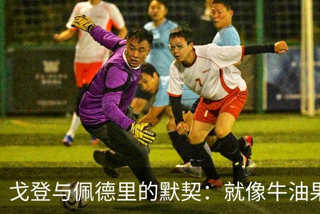 戈登与佩德里的默契：就像牛油果配吐司！