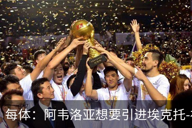 每体：阿韦洛亚想要引进埃克托-福特，巴萨标价1000万欧元
