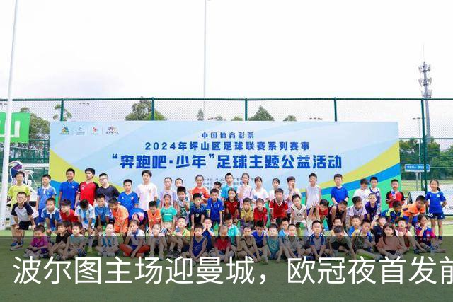 波尔图主场迎曼城，欧冠夜首发前只差26分钟