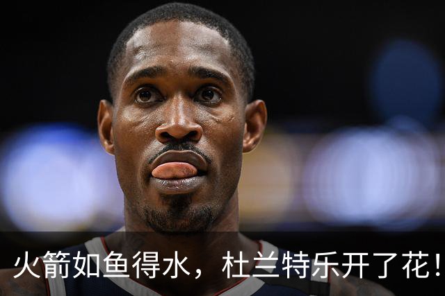 火箭如鱼得水，杜兰特乐开了花！