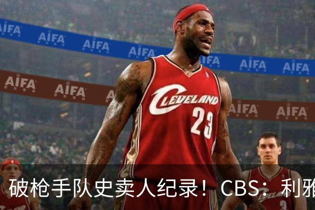 破枪手队史卖人纪录！CBS：利雅得新月总价超6600万欧签马丁内利