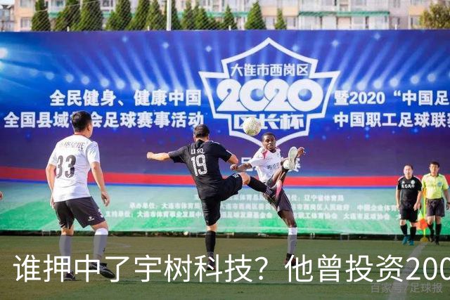 谁押中了宇树科技？他曾投资200万元持股15%