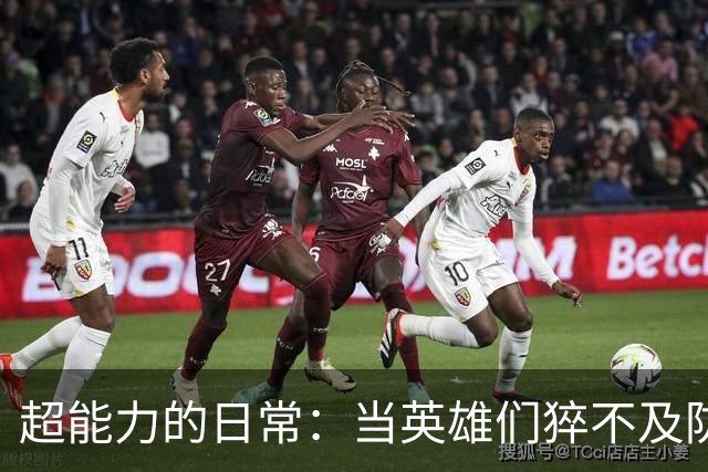 超能力的日常：当英雄们猝不及防的时候