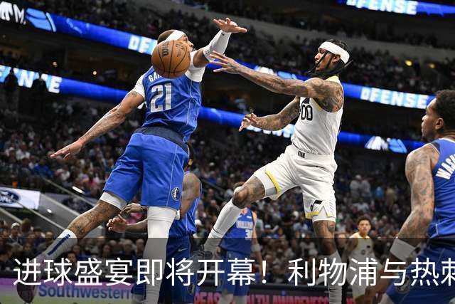 进球盛宴即将开幕！利物浦与热刺的疯狂之夜