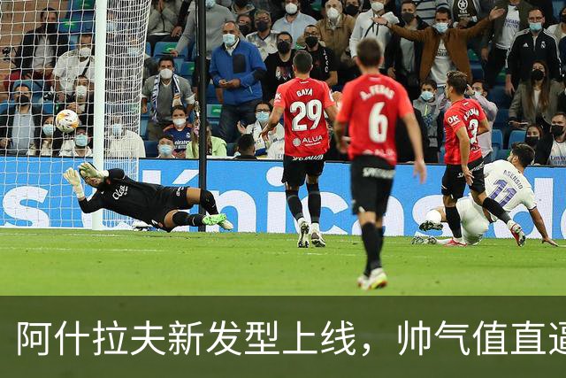阿什拉夫新发型上线，帅气值直逼超模！