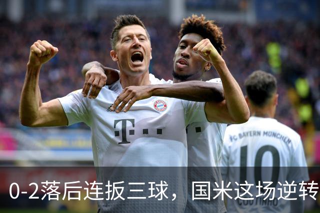 0-2落后连扳三球，国米这场逆转有多疯？