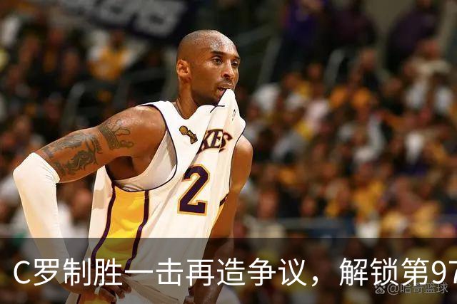 C罗制胜一击再造争议，解锁第978球！2-1逆转，利雅得胜利豪取5连胜