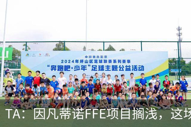 TA：因凡蒂诺FFE项目搁浅，这场风波会因他的傲慢被记住